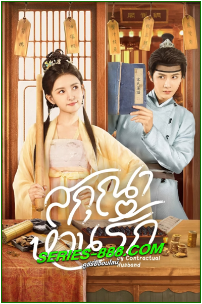 ดูซีรี่ย์ สกุณาหวนรัก My Contractual Husband (2024) ซับไทย EP.1- 24 จบ