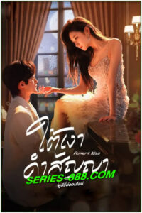 ดูซีรี่ย์ ใต้เงาคำสัญญา Fervent Kiss (2024) ซับไทย EP.1- 23 จบ