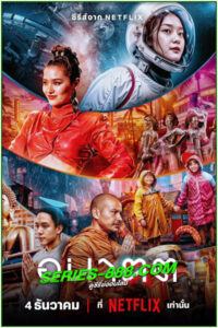 ดูซีรี่ย์ อนาฅต Tomorrow and I (2024) EP.1-4 จบ