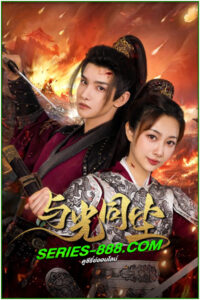 ดูซีรี่ย์ Like Dust With Light (2024) ซับไทย EP.1-20 จบ