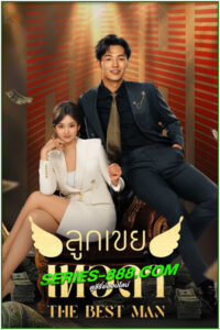 ดูซีรี่ย์ ลูกเขยเทวดา The Best Man (2024) ซับไทย EP.1- 24 จบ