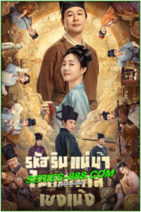 ดูซีรี่ย์ รหัสริมแม่น้ำในเทศกาลเชงเม้ง Riverside Code at Qingming Festival (2024) ซับไทย EP.1-26 จบ