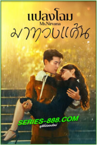 ดูซีรี่ย์ แปลงโฉมมาทวงแค้น Ms. Nirvana (2024) ซับไทย EP.1-23 จบ