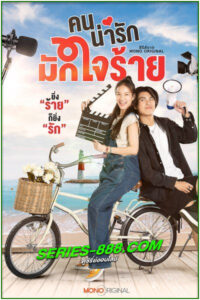 ดูซีรี่ย์ คนน่ารักมักใจร้าย My Cruel Cutie (2024) EP.1-8 จบ