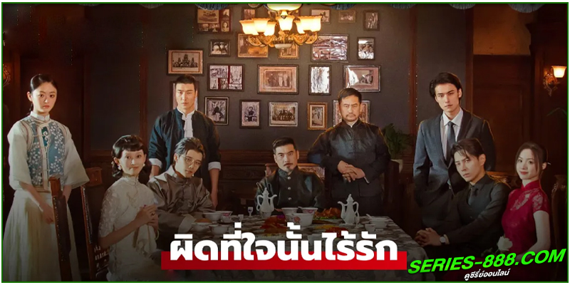 ดูซีรี่ย์ ผิดที่ใจนั้นไร้รัก ดูซีรี่ย์ ผิดที่ใจนั้นไร้รัก