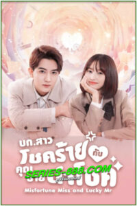 ดูซีรี่ย์ บก.สาวโชคร้ายกับคุณชายนำโชค Misfortune Miss and Lucky Mr (2024) ซับไทย EP.1-20 จบ