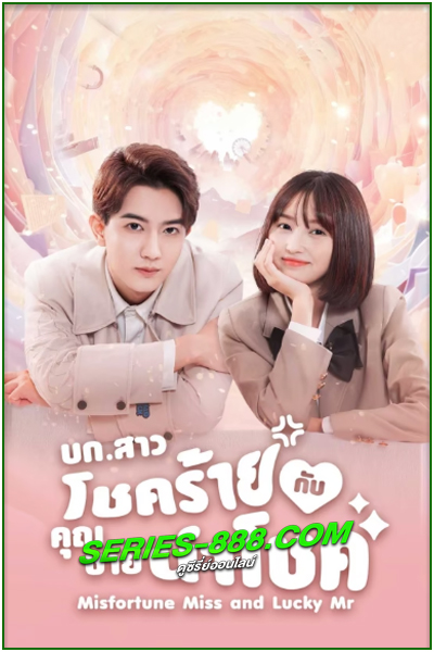 ดูซีรี่ย์ บก.สาวโชคร้ายกับคุณชายนำโชค Misfortune Miss and Lucky Mr (2024) ซับไทย EP.1-20 จบ
