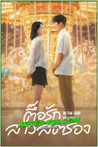 ดูซีรี่ย์ ตื๊อรักสาวสตรอง In the Grip of Love (2024) ซับไทย EP.1-30 จบ