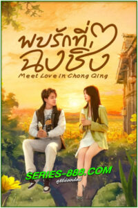 ดูซีรี่ย์ พบรักที่ฉงชิ่ง I Meet Love in Chong Qing (2024) ซับไทย EP.1-21 จบ