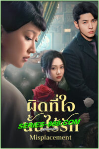 ดูซีรี่ย์ ผิดที่ใจนั้นไร้รัก Misplacement (2024) ซับไทย EP.1-25 จบ