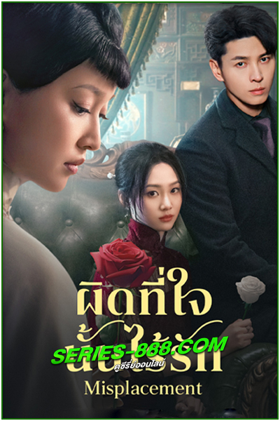 ดูซีรี่ย์ ผิดที่ใจนั้นไร้รัก Misplacement (2024) ซับไทย EP.1-25 จบ