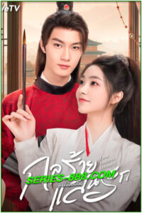 ดูซีรี่ย์ กลร้าย แสนรัก Love Endures Eternally (2024) ซับไทย EP.1-24 จบ