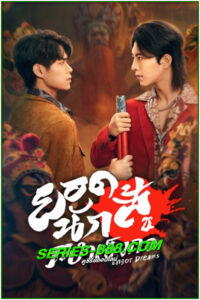 ดูซีรี่ย์ ยอดนักสู้ ระบำเอ็งกอ Engor Dreams (2024) ซับไทย EP.1-24 จบ