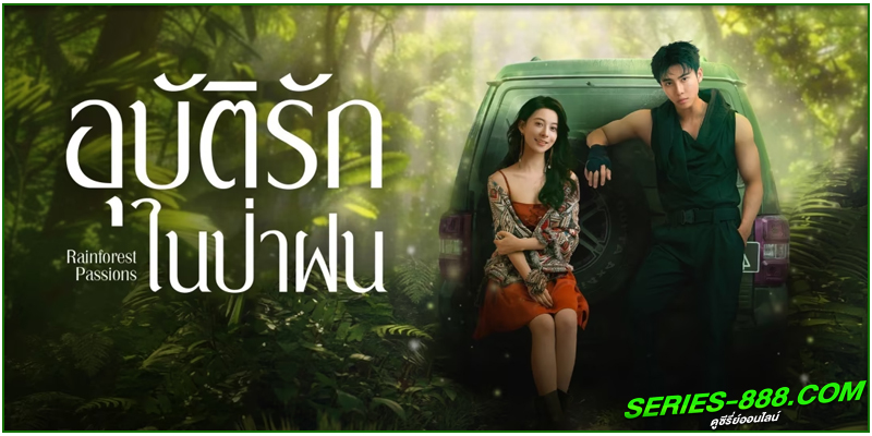 ดูซีรี่ย์ อุบัติรักในป่าฝน ดูซีรี่ย์ อุบัติรักในป่าฝน