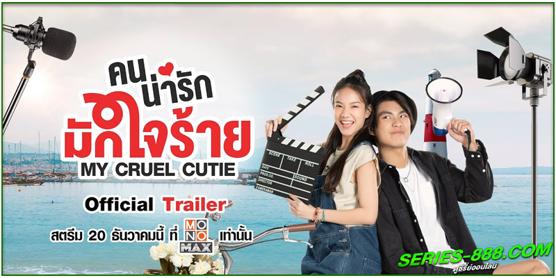 ดูซีรี่ย์ คนน่ารักมักใจร้าย ดูซีรี่ย์ คนน่ารักมักใจร้าย