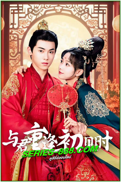 ดูซีรี่ย์ Reunion as First Sight (2025) ซับไทย EP.1-24 จบ