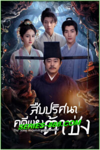 ดูซีรี่ย์ สืบปริศนาคดีแห่งต้าซ่ง The Song Inquisitor (2025) ซับไทย EP.1-20 (จบ)