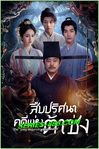 ดูซีรี่ย์ สืบปริศนาคดีแห่งต้าซ่ง The Song Inquisitor (2025) ซับไทย EP.1-20 (จบ)