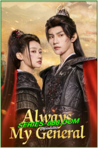 ดูซีรี่ย์ ตามแม่ทัพออกรบไปพบรัก Always My General (2025) ซับไทย EP.1-24 จบ