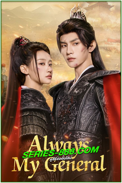 ดูซีรี่ย์ ตามแม่ทัพออกรบไปพบรัก Always My General (2025) ซับไทย EP.1-24 จบ
