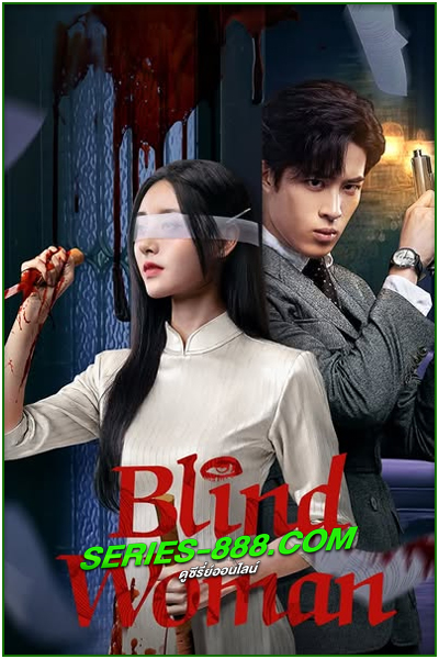 ดูซีรี่ย์ หัวใจไม่มืดบอด Blind Woman (2025) ซับไทย EP.1- 24 (จบ)
