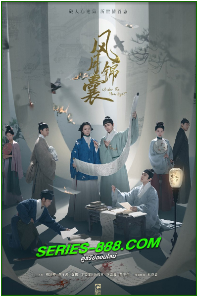ดูซีรี่ย์ สืบลับลิขิตชะตา Under the Moonlight (2025) ซับไทย EP.1-36 จบ