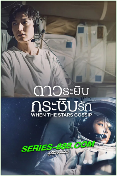 ดูซีรี่ย์ ดาวระยิบกระซิบรัก When the Stars Gossip (2025) ซับไทย EP.1- 16 จบ