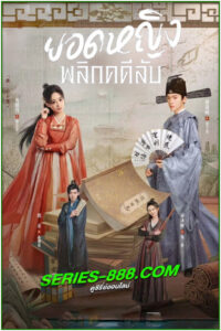 ดูซีรี่ย์ ยอดหญิงพลิกคดีลับ Cao Xuanxuan’s Love Journey (2025) ซับไทย EP.1-21 (จบ)