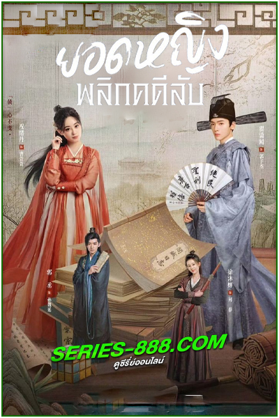 ดูซีรี่ย์ ยอดหญิงพลิกคดีลับ Cao Xuanxuan’s Love Journey (2025) ซับไทย EP.1-21 (จบ)
