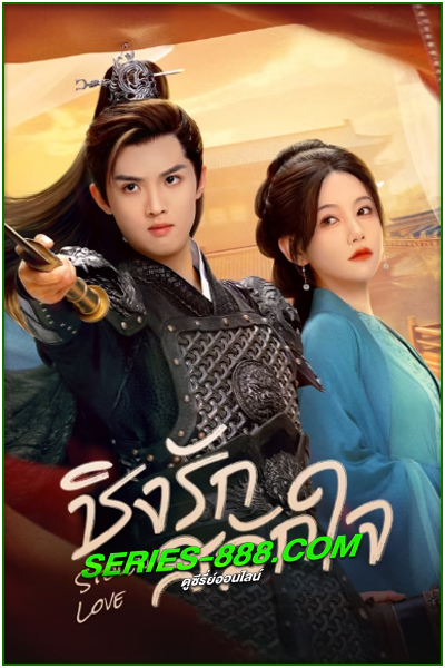 ดูซีรี่ย์ ชิงรักสลักใจ Stolen Love (2025) พากย์ไทย EP.1- 42 จบ