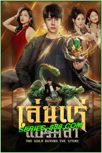 ดูซีรี่ย์ เล่นแร่แปรศิลา The Gold behind the Stone (2025) ซับไทย EP.1-30 จบ