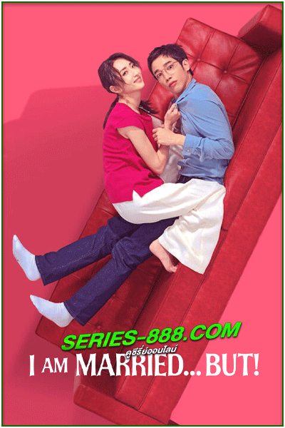 ดูซีรี่ย์ ไม่โสด แต่…! I am Married But! (2025) ซับไทย EP.1-12 จบ