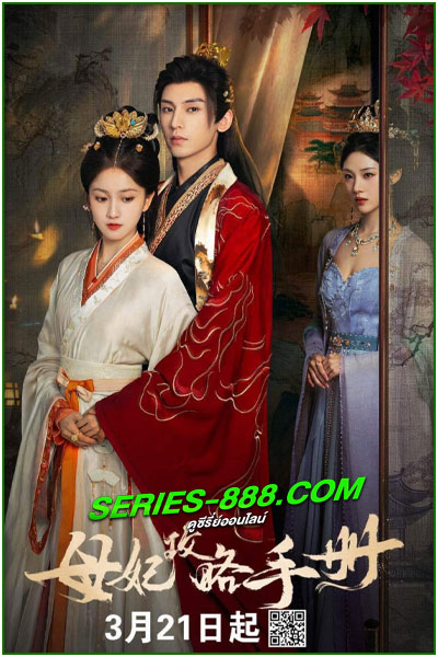 ดูซีรี่ย์ คัมภีร์กลยุทธ์ของเสด็จแม่ The Duel of Hearts (2025) ซับไทย-พากย์ไทย EP.1-24 จบ