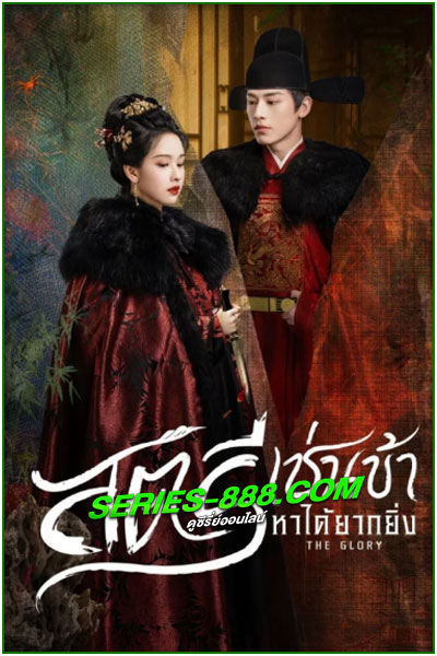ดูซีรี่ย์ สตรีเช่นข้าหาได้ยากยิ่ง The Glory (2025) ซับไทย EP.1-30 จบ
