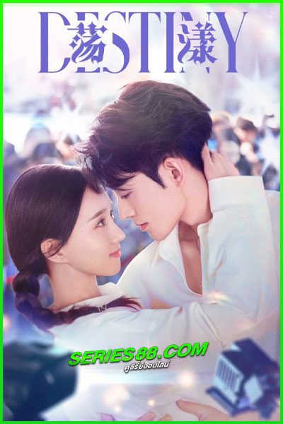 ดูซีรี่ย์ รักนี้ พรหมลิขิตจัดให้ Destiny (2025) ซับไทย EP.1-24 จบ