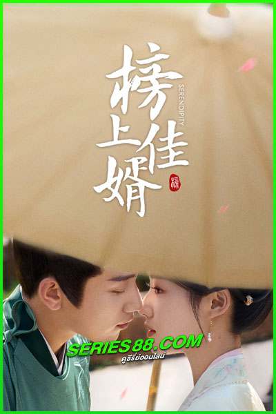 ดูซีรี่ย์ ราชบุตรเขยที่รัก Serendipity (2025) ซับไทย EP.1-40 จบ