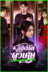ดูซีรี่ย์ ลิขิตรักผู้วิเศษ The Secret Contract of the Witch (2025) EP.1-24 จบ ซับไทย