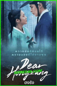 ดูซีรี่ย์ ฮงรัง Dear Hongrang (2025) ซับไทย EP.1-12 จบ