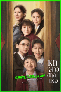 ดูซีรี่ย์ หกสาวสกุลเหอ Six Sisters (2025) พากย์ไทย EP.1-38 จบ