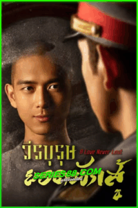 ดูซีรี่ย์ วีรบุรุษยอดนักสู้ A Love Never Lost (2025) EP.1-40 จบ ซับไทย