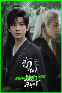 ดูซีรี่ย์ สู่ภูผามหาสมุทร The Journey of Legend (2025) ซับไทย EP.1-40 จบ