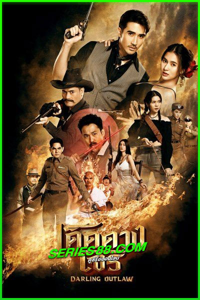 ดูซีรี่ย์ เด็ดดวงโจร Darling Outlaw (2025) EP.1-16 (จบ)