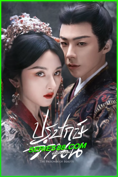 ดูซีรี่ย์ ปรปักษ์จำนน The Prisoner of Beauty (2025) ซับไทย EP.1-36 จบ