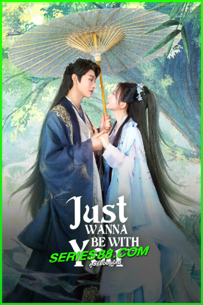 ดูซีรี่ย์ สามคราวิวาห์แห่งปรภพ Just Wanna Be With You (2025) ซับไทย EP.1-22 จบ