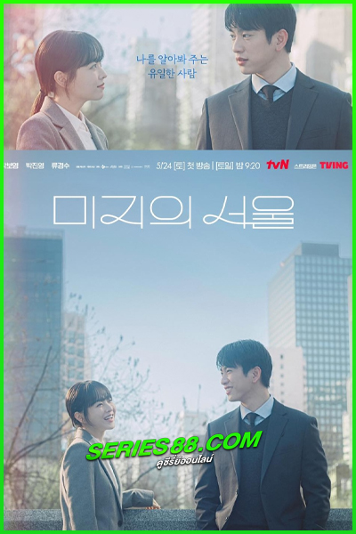 ดูซีรี่ย์ เขียนชีวิตใหม่ในกรุงโซล Our Unwritten Seoul (2025) ซับไทย EP.1-12 จบ