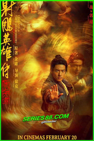 ดูหนัง มังกรหยก จอมยุทธ์ผู้ยิ่งใหญ่ Legends of the Condor Heroes: The Gallants (2025) พากย์ไทย เต็มเรื่อง