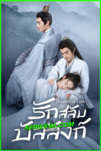 ดูซีรี่ย์ รักสลับบัลลังก์ Destiny of Love (2025) ซับไทย EP.1-24 จบ