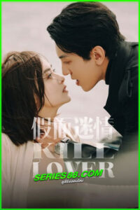 ดูซีรี่ย์ หน้ากากลวงรัก Kill Love (2025) ซับไทย EP.1-16 จบ
