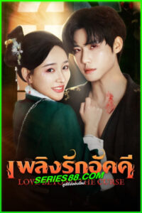 ดูซีรี่ย์ เพลิงรักอัคคี Love Beyond The Curse (2025) EP.1-23 จบ ซับไทย