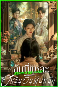 ดูซีรี่ย์ ฉันนี่แหละฮูหยินอันดับหนึ่ง Madam (2025) ซับไทย EP.1-24 จบ